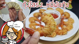 Ep.476 | วิธีทำกุ้งโสร่ง หมี่พันกุ้ง เมนูอาหารว่างแบบไทย ๆ | LolyChannel