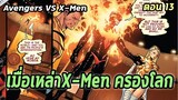 [EP.13] เมื่อเหล่าX Men ครองโลก Avengers VS X-Men - Comic World Story