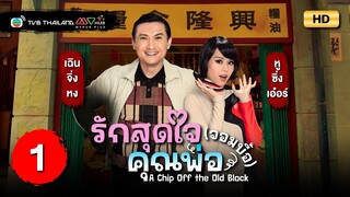 TVB หนังคอมเมดี้ | รักสุดใจคุณพ่อ (จอมบื้อ) [พากย์ไทย] EP.1 | เฉินจิ่งหง | TVB Thailand |HD