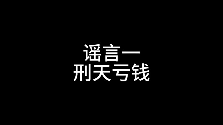 这些铠甲勇士的谣言究竟骗了多少人！