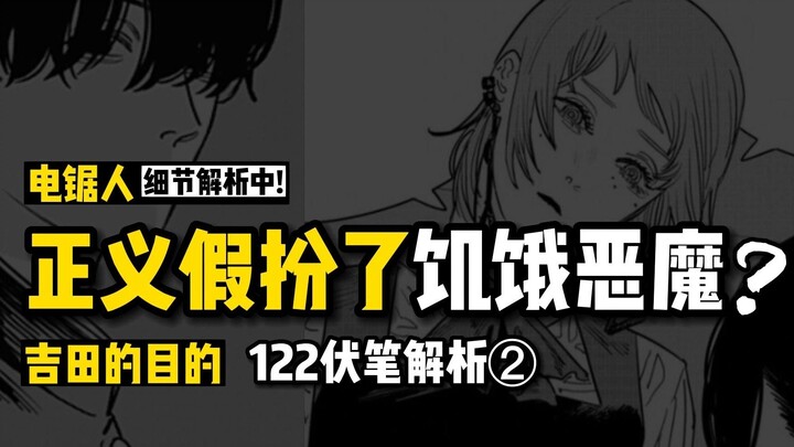 饥饿恶魔是冒牌货？她的能力又是什么：电锯人122话伏笔解析② | 电锯人解析