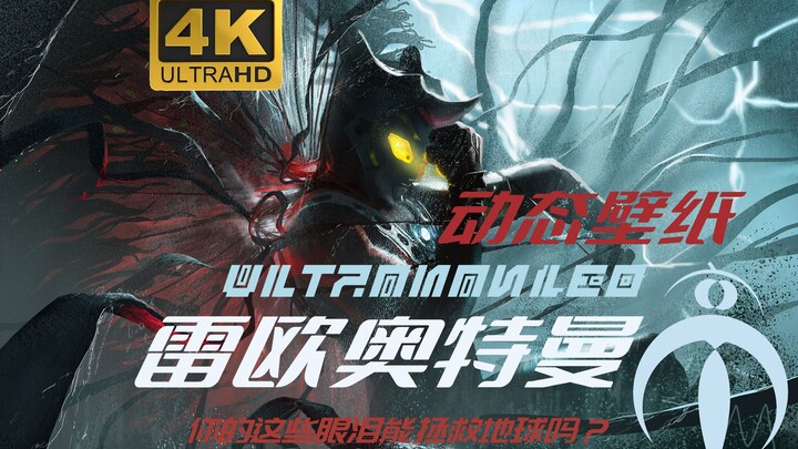 [วอลเปเปอร์สด] Ultraman Leo—น้ำตาของคุณสามารถช่วยโลกได้หรือไม่?