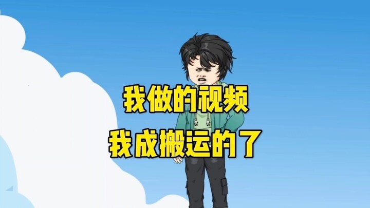 我做的视频，结果我成搬运的了？