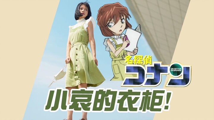 柯南，小哀的衣橱！vol.41