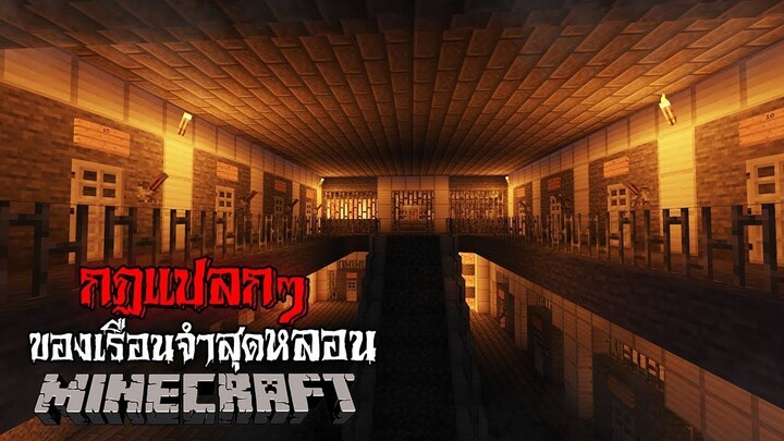 มายคราฟ - กฎแปลกๆ ของเรือนจำสุดหลอน 😱 | Minecraft Horror