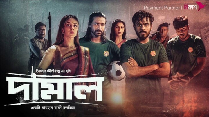 Damal 2023 (দামাল) Bangla Full Movie Download | Raihan Rafi | Bidya Sinha Saha Mim | Siam Ahmed