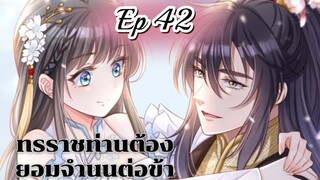 ทรราชท่านต้องยอมจำนนต่อข้า ตอนที่ 42