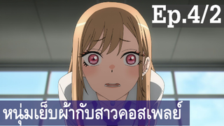 【หนุ่มเย็บผ้ากับสาวนักคอสเพลย์】Ep4/2 พากย์ไทย