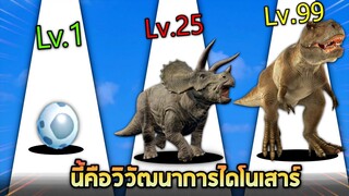 เกมวิวัฒนาการไดโนเสาร์ !! (โคตรเจ๋ง) - Dino run 3D