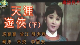 《粵語長片》ขบวนการเทียนหยา 天涯遊俠 (下集) (1969) _ 馮寶寶 _ 薛家燕 _ 曾江 _  秦沛 _ 林蛟 _ 李居安 _ 導演：簫笙 _ 香港電影 _ 香港粵語電影