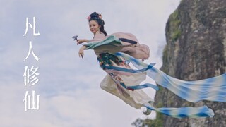 普通人到底要怎么样修仙