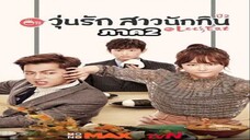 Ep.11 วุ่นรัก สาวนักกิน ภาค2 พากษ์ไทย