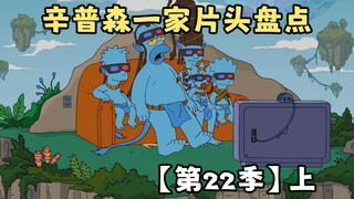 🍔辛普森一家片头盘点【第22季】上