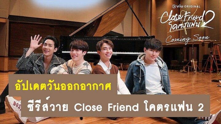 ประกาศวันออกอากาศ : ซีรีส์วาย Close Friend โคตรแฟน 2 | RAINAVENE