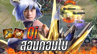 ROV : Qi รีวิวสกินใหม่ Flash fist สอนเทคนิคการคอมโบสกิล คอมโบเดียวหายแน่ !!