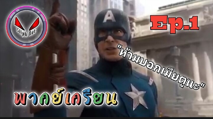 (พากย์เกรียน) Ep.1 "ห้ามบอกเมียตู 🙄❗"