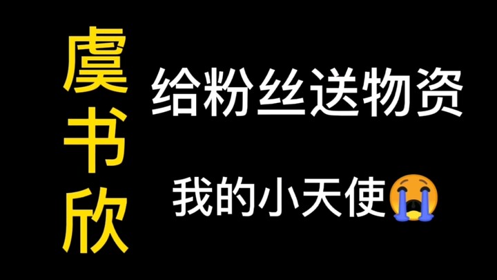 【虞书欣】想让一些不了解和曲解她的路人点进来看