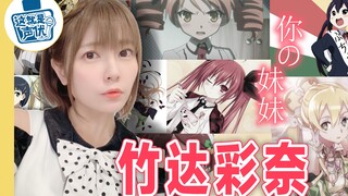 【竹达彩奈】已嫁作人妻的“妹妹专业户”