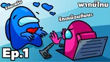 Ep.1 เก็บความรักของฉันเอาไว้ ในใจของเธอนะคราฟฟฟ - [ การ์ตูน Among Us พากย์ไทย ] | easy boy