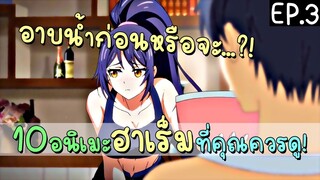 10 อนิเมะฮาเร็ม ไม่ควรพลาด EP.3