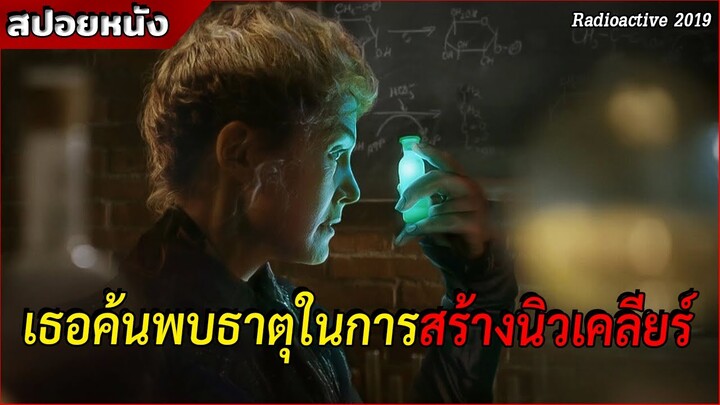 เธอคือผู้ที่ค้นพบธาตุที่สามารถ"สร้างนิวเคลียร์"และ"รักษามะเร็ง"ได้!? [สปอยล์หนัง Radioactive 2019]