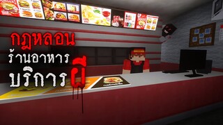 มายคราฟ - กฎหลอนของร้านอาหารบริการผี😱 Minecraft Horror