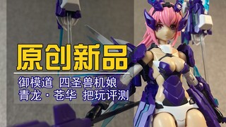 【原创新品】四圣兽青龙苍华参上！御模道四圣兽青龙机娘把玩评测！