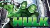 Hulk (2003) เดอะฮัค มนุษย์ยักษ์จอมพลัง [พากย์ไทย]