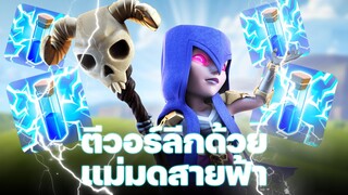 25 แม่มด 6 น้ำยาสายฟ้า ตีวอร์ลีกวันที่ 5 - Clash of Clans