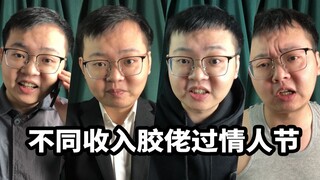 【不同收入胶佬过情人节】人人都笑背仙儿，人人都想成为背仙儿