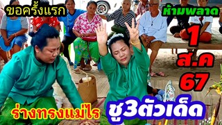 สดๆ#ร่างทรงแม่ไร สื่อวิญณานขอโชคเรือโบราณ2000ปี/ได้จริงๆ3ตัวตรงๆ (1 ส.ค 67)