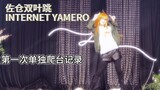 记录人生第一次单独爬台 佐仓双叶跳INTERNET YAMERO！