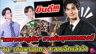 ยินดี! "เพราะเราคู่กัน" คว้ารางวัลสุพรรณหงส์ "วิน" เดินพรมแดง ห้างแตก #ไบร์ทวิน #winmetawin