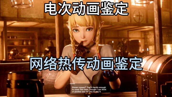 【电次动画鉴定】林克把我的心都给夺走吧！ 网络热传动画鉴定02