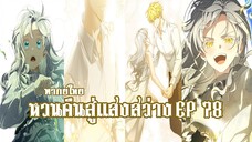 หวนคืนสู่เเสงสว่าง EP78