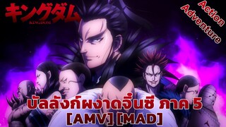 สงครามบัลลังก์ผงาดจิ๋นซี ภาค 5 - Kingdom 5th Season (Kingdom) [AMV] [MAD]