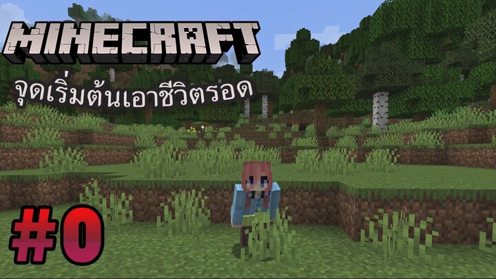 Minecraft #0 ก่อนเริ่มเอาชีวิตรอด