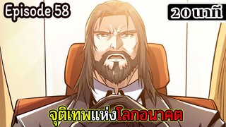 มังงะจีน จุติเทพแห่งโลกอนาคต Episode 58 (20 นาที)