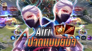 ROV : Airi สอนเล่นตัวเก็บดาวให้รวยไว ท้ายเกมมาฟาดแบบยับๆดาเมจทีคอมโบเดียว !!