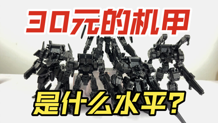 30元一个的拼装机甲！大火鸟制造影子部队全收集开箱体验