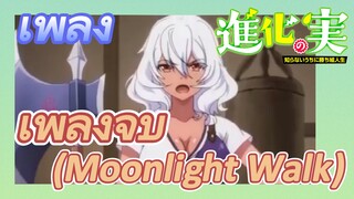 [The Fruit of Evolution]เพลง | เพลงจบ (Moonlight Walk)