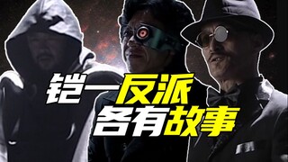 论铠一影界的三任反派头子【铠甲人物志13】