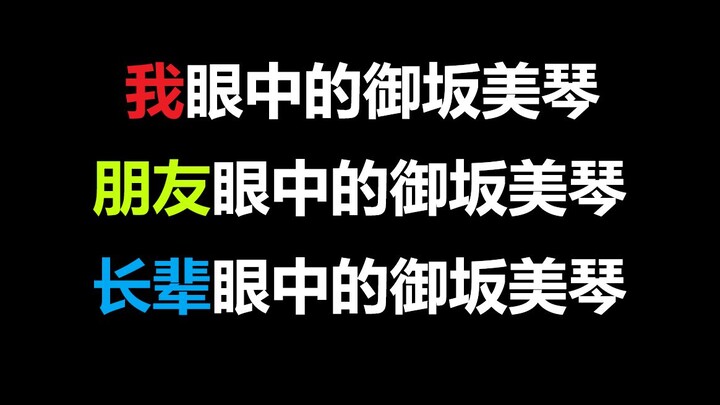 三种人眼中的御坂美琴