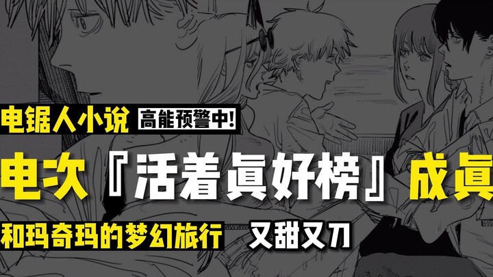 电次『活着真好榜』成真：早川家和玛奇玛的旅行 | 电锯人小说4，梦幻江之岛
