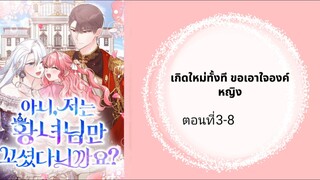 เกิดใหม่ทั้งทีขอเอาใจองค์หญิง ตอนที่ 3-8