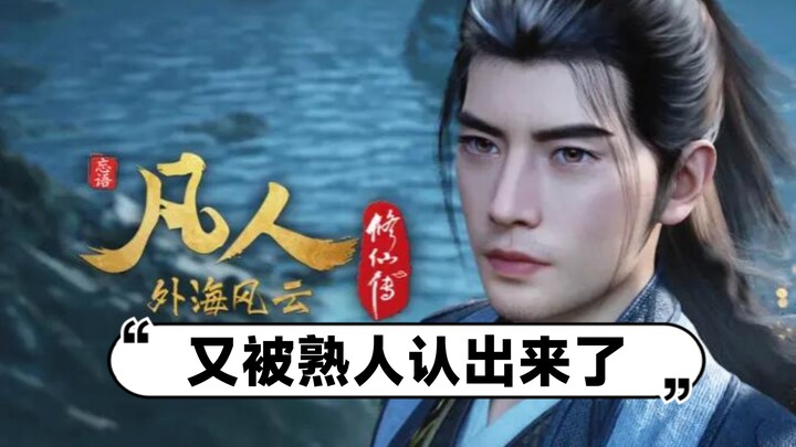《凡人修仙传》笑死，韩立这易容术形同虚设，分分钟被紫灵认出来