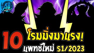 ROV 10 อันดับฮีโร่ โรมมิ่งที่มาแรงและน่าใช้ ไต่แรงค์ ที่สุดใน S1/2023 |AbGamingZ