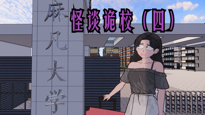 快逃!寝室里没有正常人，怪谈诡校 (四)第四集。我的室友，真的怪物同化了.#原创动画 #悬疑 #规则怪谈