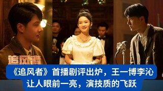 《追风者》首播剧评出炉，王一博李沁让人眼前一亮，演技质的飞跃 #王一博 #Wángyībó #WangYibo #Вангибо #ワンイーボ #1“Nha Uyen TV” #Wángyībó