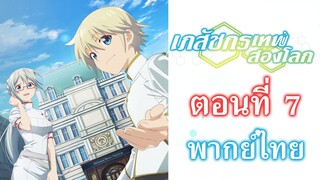 [ เภสัชกรเทพสองโลก ] - ตอนที่ 7 ( พากย์ไทยเต็มตอน )